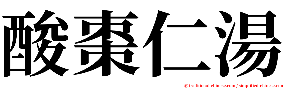 酸棗仁湯 serif font