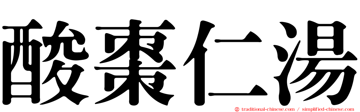 酸棗仁湯