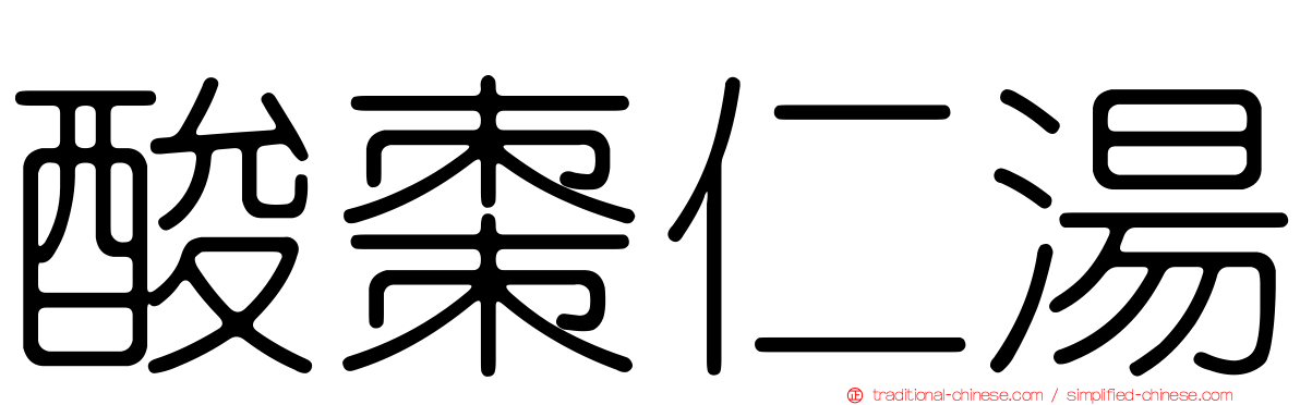 酸棗仁湯
