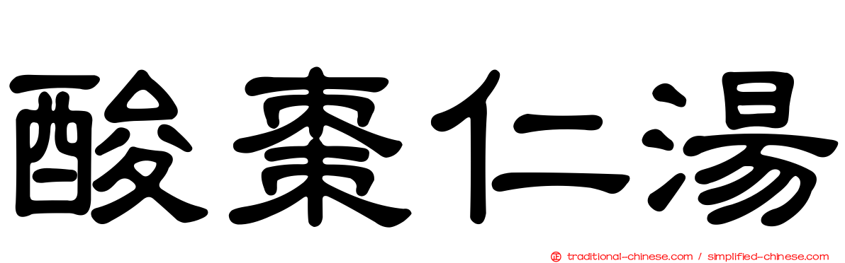 酸棗仁湯
