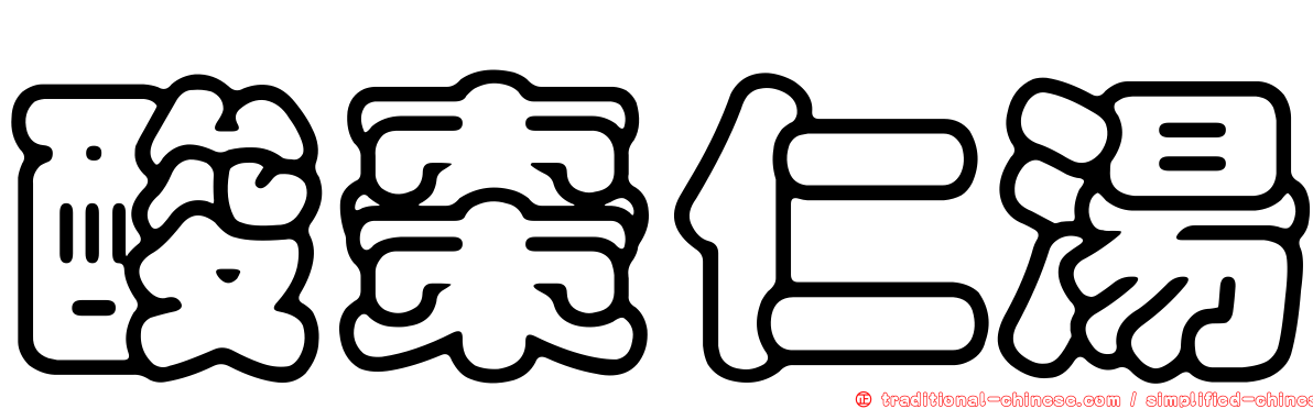酸棗仁湯