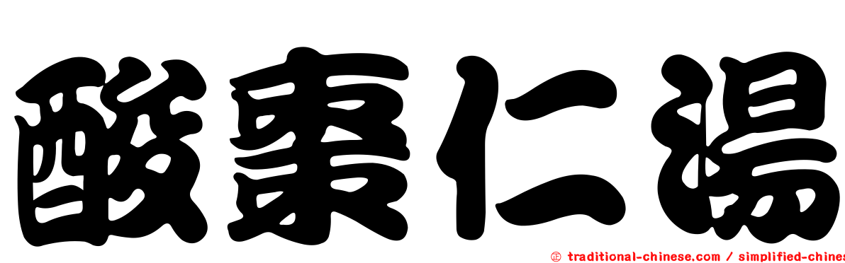 酸棗仁湯