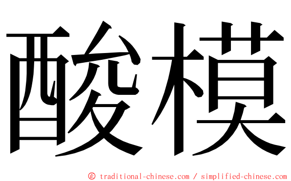 酸模 ming font