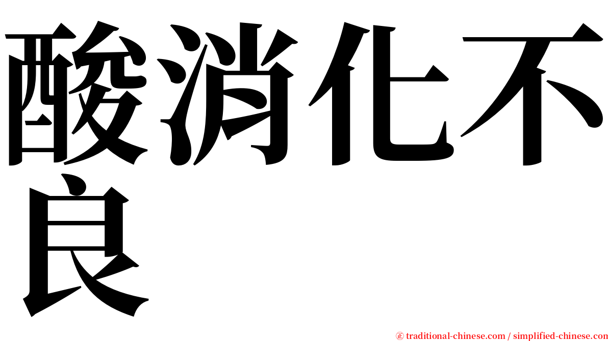 酸消化不良 serif font