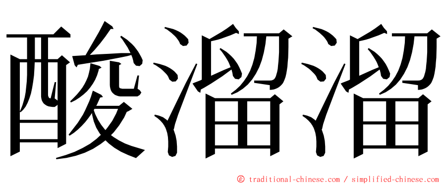 酸溜溜 ming font