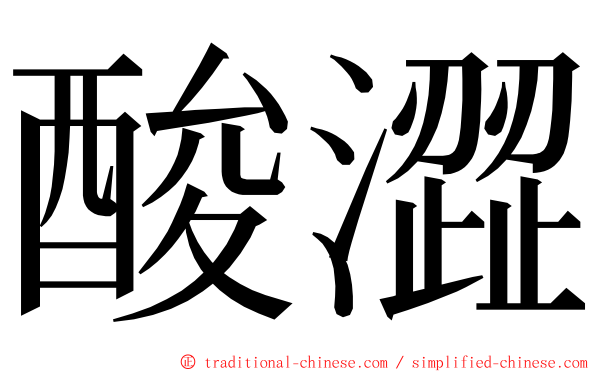 酸澀 ming font