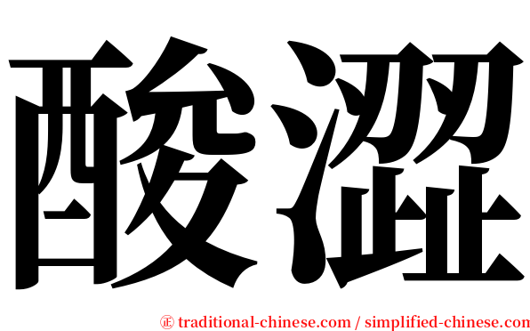 酸澀 serif font