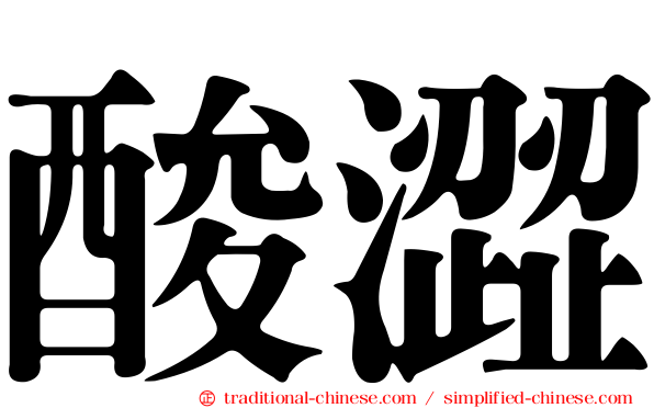 酸澀