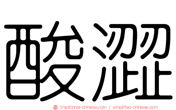 酸澀