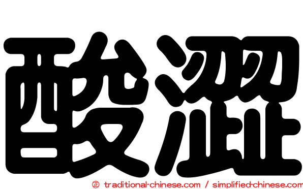 酸澀