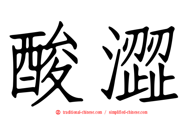 酸澀