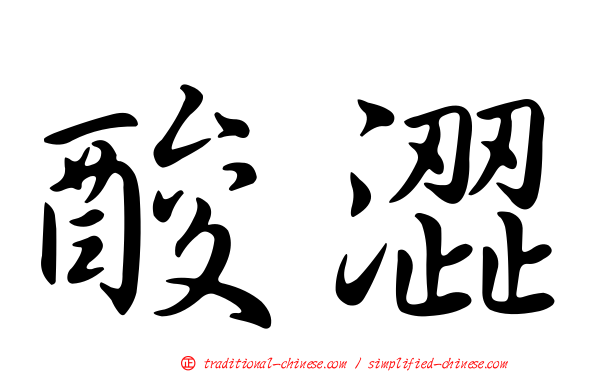 酸澀