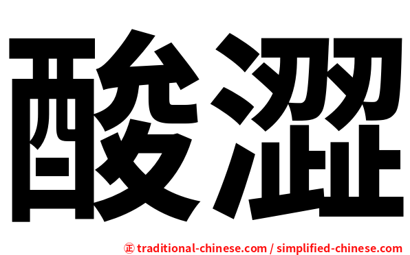 酸澀
