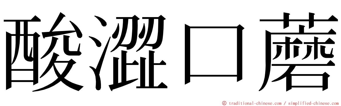 酸澀口蘑 ming font