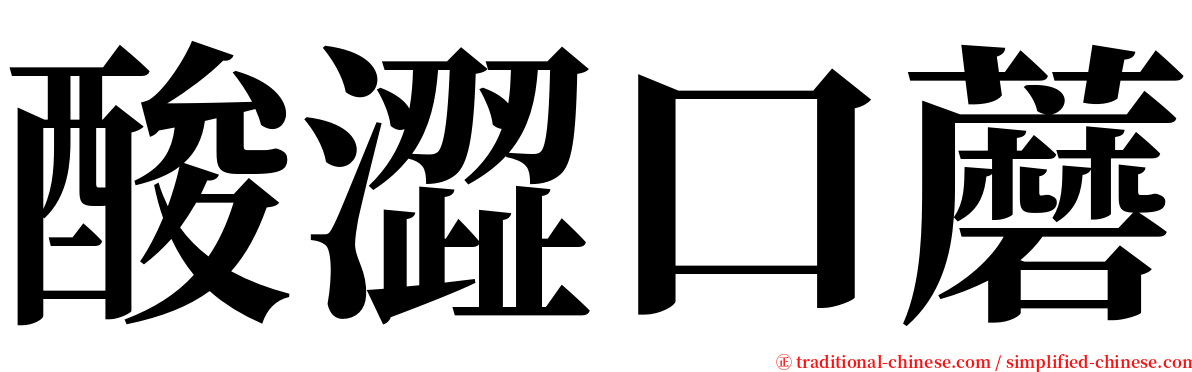 酸澀口蘑 serif font