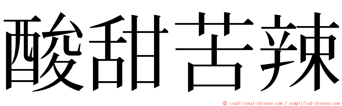 酸甜苦辣 ming font