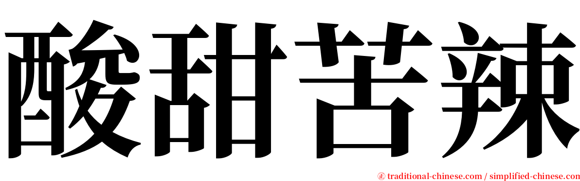 酸甜苦辣 serif font