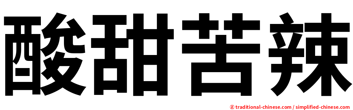 酸甜苦辣