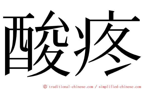 酸疼 ming font