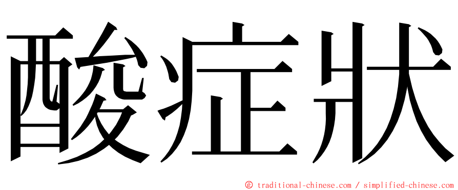 酸症狀 ming font