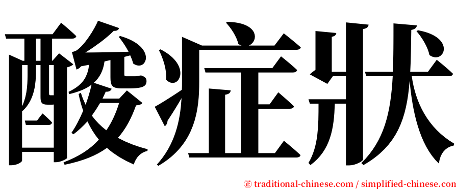 酸症狀 serif font