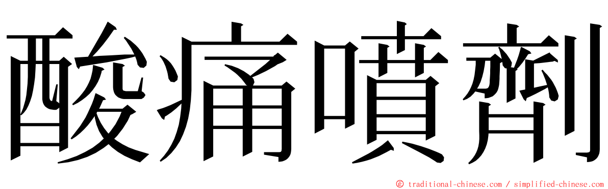 酸痛噴劑 ming font