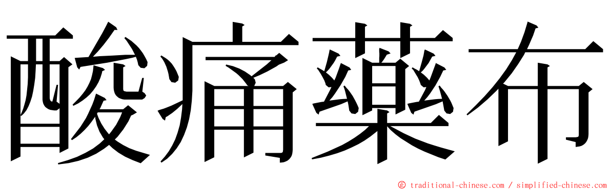 酸痛藥布 ming font