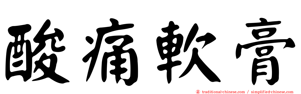酸痛軟膏