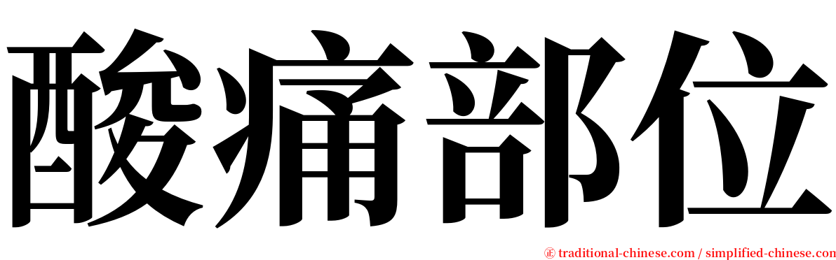 酸痛部位 serif font