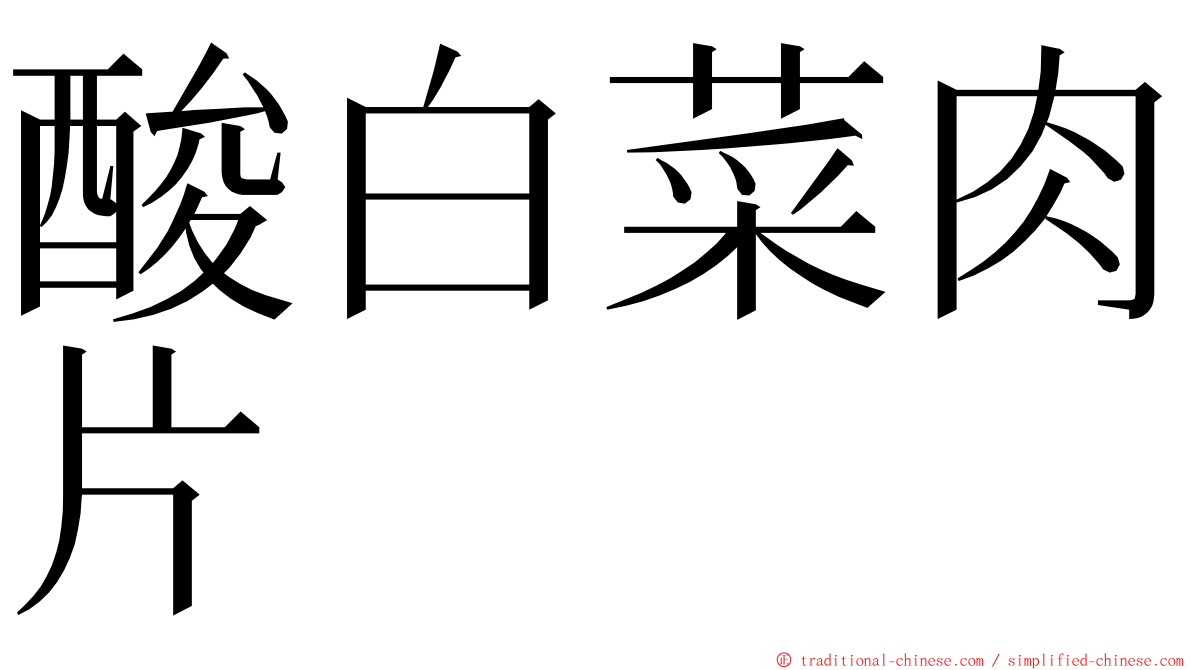 酸白菜肉片 ming font