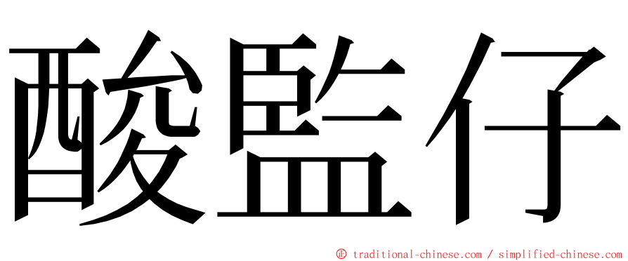 酸監仔 ming font