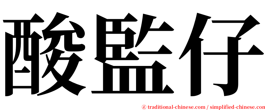 酸監仔 serif font