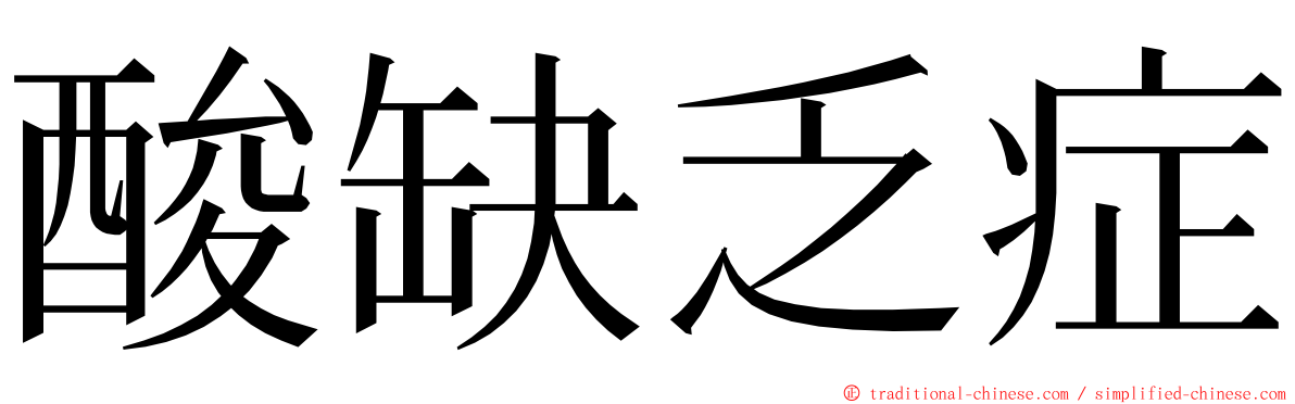 酸缺乏症 ming font