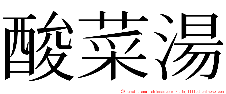 酸菜湯 ming font