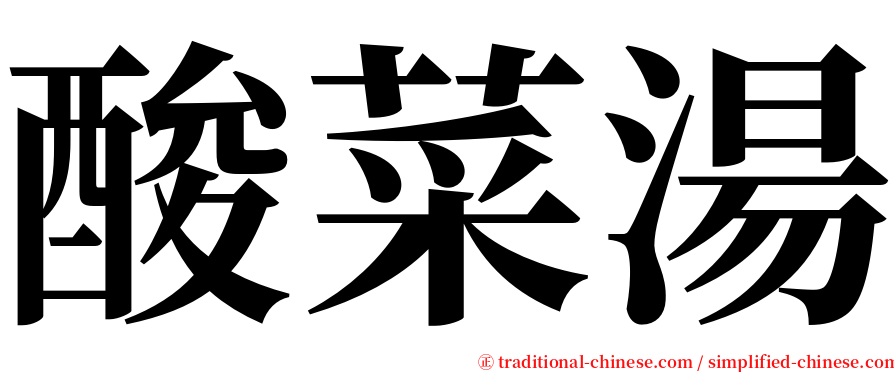 酸菜湯 serif font