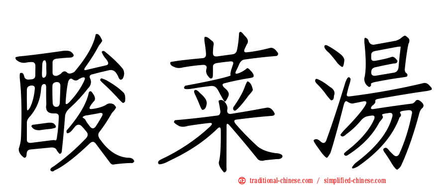 酸菜湯