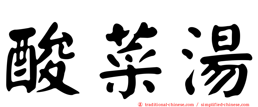 酸菜湯