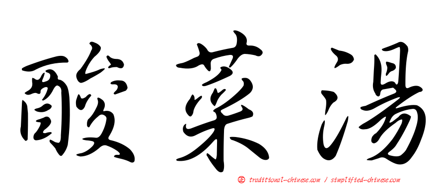 酸菜湯