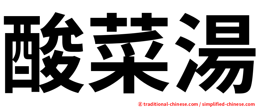 酸菜湯