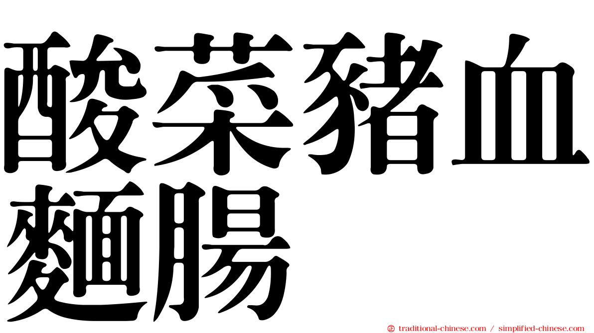 酸菜豬血麵腸