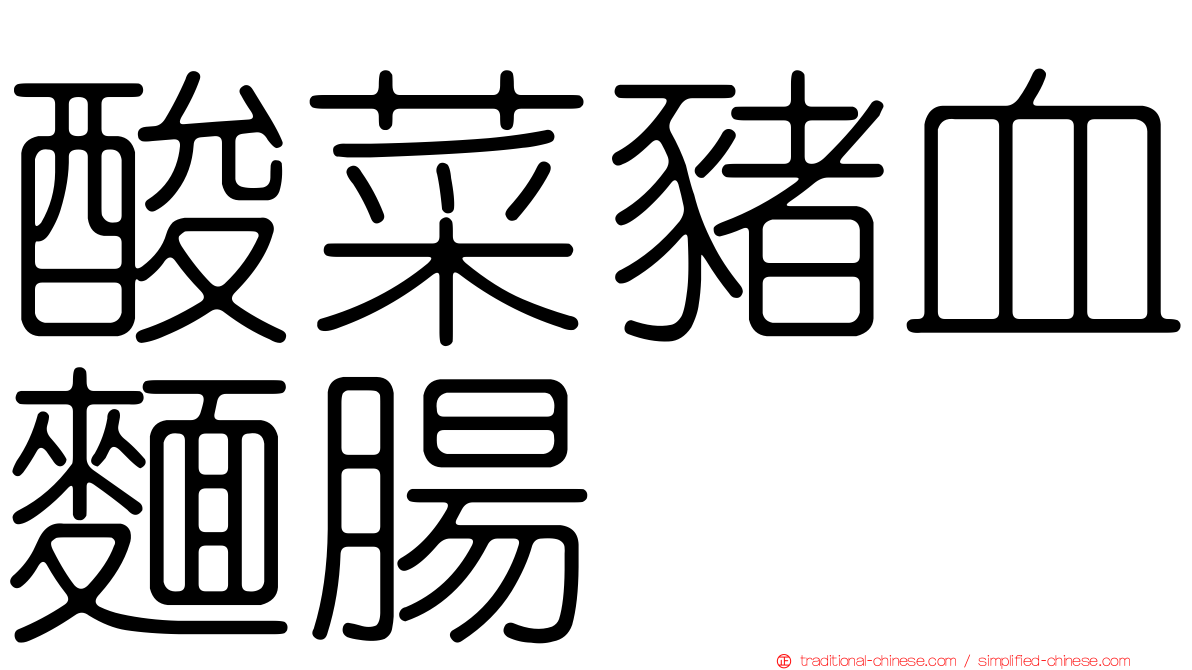 酸菜豬血麵腸