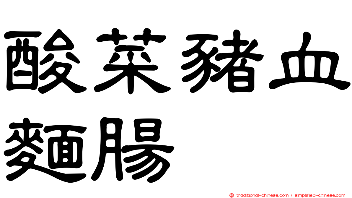 酸菜豬血麵腸
