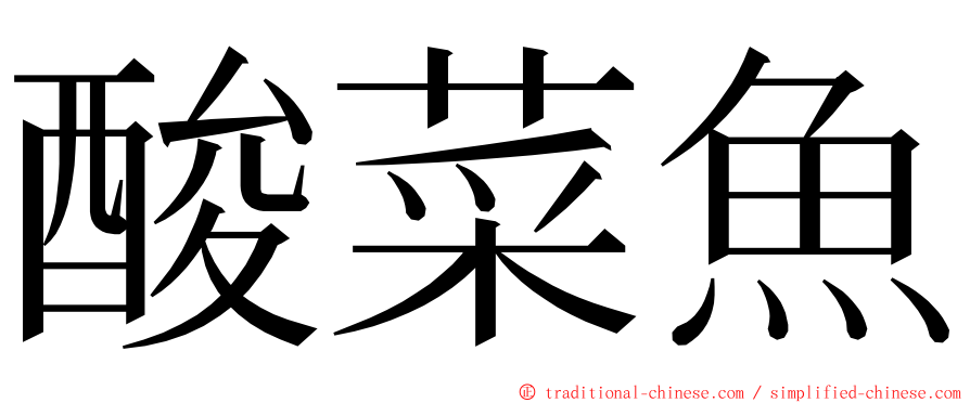 酸菜魚 ming font