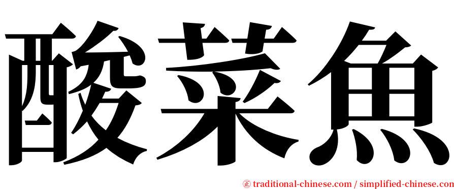 酸菜魚 serif font