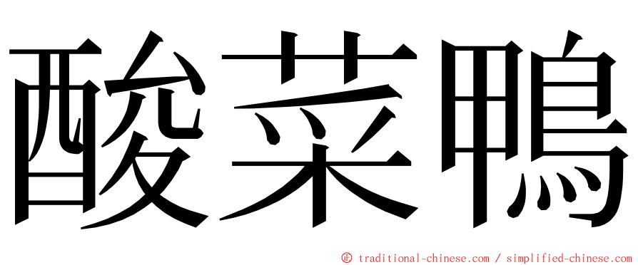 酸菜鴨 ming font