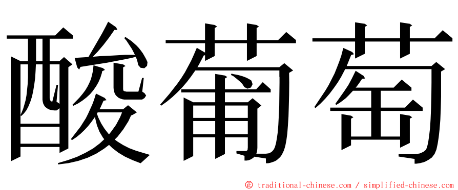 酸葡萄 ming font