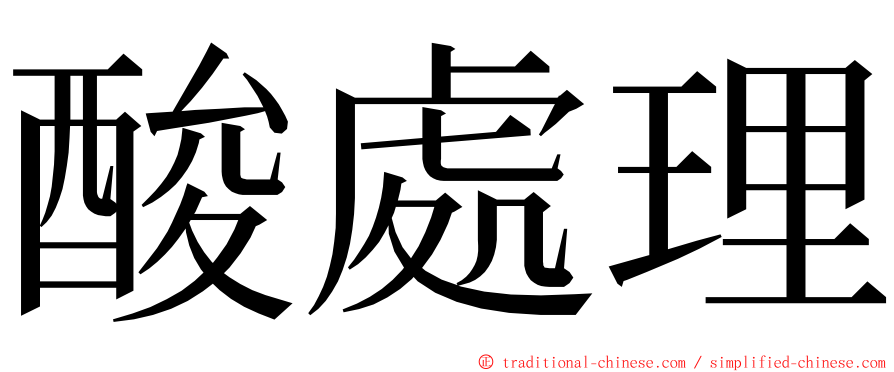 酸處理 ming font