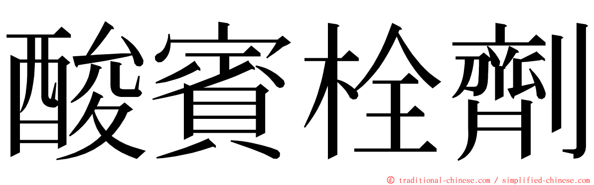 酸賓栓劑 ming font