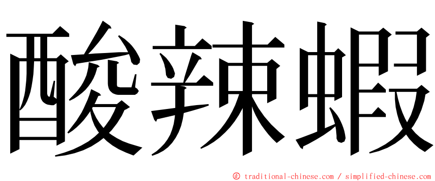 酸辣蝦 ming font