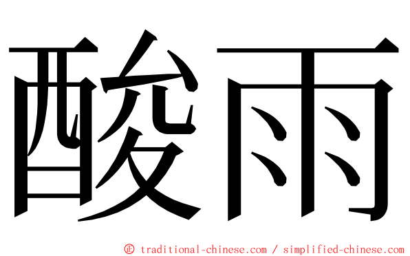 酸雨 ming font